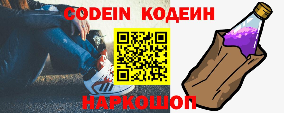 Codein напиток Lean (лин) Ейск