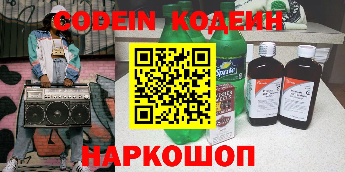 Ейск  Codein Purple Drank  Кодеиновый сироп Lean напиток Lean (лин)  Вход с VPN 